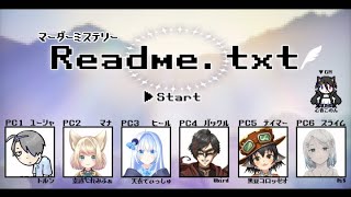 【マーダーミステリー】「ReadMEtxt」 ※ネタバレ注意 [upl. by Alisen]