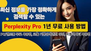 Perplexity Pro 1년 무료 사용 방법 크롬 설정 및 AI 사용법 퍼플렉시티 SKT 혜택 [upl. by Ilagam]