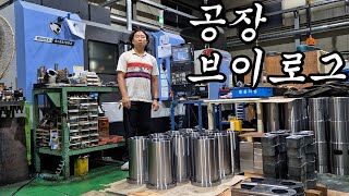 공장 브이로그 대구 3공단 공장 브이로그 cnc machining center mechanical processing [upl. by Earazed]