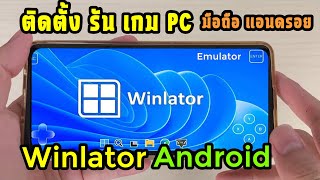 วิธีติดตั้ง Winlator 80 PC Emulator บนมือถือ แอนดรอย [upl. by Kessler]