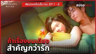 เมื่อเรื่องบนเตียงสำคัญกว่าความรัก  สปอยหนัง Fishbowl Wives 2022 EP18 [upl. by Gelman]