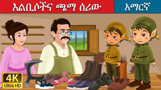 ልቢሶችና ጫማ ሰሪው  Elves and the Shoe Maker in Amharic  Amharic Story for Kids  Amharic Fairy Tales [upl. by Dianthe]