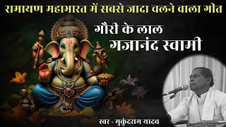 गौरी के लाल गजानंद स्वामी  Gauri ke Lal Gajanand Swami  Mukundram yadav  ganpati song [upl. by Koloski]