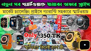 মাত্র ৩৫০ টাকায় স্মার্ট ওয়াচ কিনুন 🔥 Smartwatch Price In Bangladesh 2024 ⌚ Android Smartwatch Price [upl. by Goltz36]