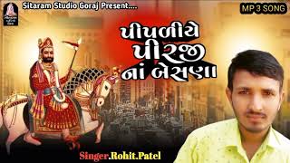 પીપળીયે પીરજી ના બેસણા  Pipaliye Piraji na Besana  કલાકારરોહિત પટેલ [upl. by Leela]