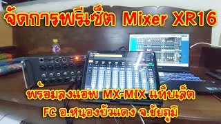 BEHRINGER XAIR EP183 จัดการพรีเซ็ต Mixer XR16 พร้อมลงแอพ MXMIX แท็บเล็ต FC อหนองบัวแดง [upl. by Careaga]