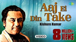 Aaj Ei Din TakeVideo Song Bengali Movie Song Antaraley Kishore Kumar Bappi Lahiri  Bangla Gaan [upl. by Sherlock]