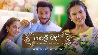 Aaley Mal  ආලේ මල්   Kanchana Anuradhi Official Music Video [upl. by Mcnelly]