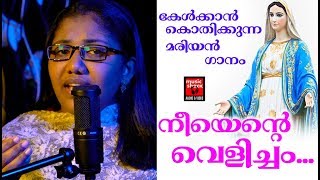 Nee Ente Velicham  Christian Devotional Songs Malayalam 2018  Christian Video Song [upl. by Phillips]