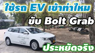 ขับBoltGrabใช้รถEVรับงานดีจริงเหรอหมดยุครถน้ำมัน⁉️รถEVกำลังจะครองเมืองbolt grabรถยนต์ไฟฟ้ารถEV [upl. by Medlin]