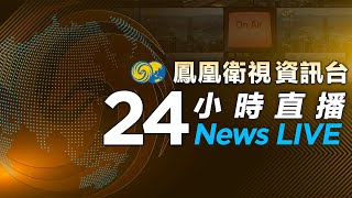 鳳凰衛視資訊台24小时直播｜PhoenixTV News LIVE｜伊朗向以色列發射近兩百枚導彈報復｜美國大選副總統候選人辯論在紐約舉行｜墨西哥首位女總統辛鮑姆宣誓就職 [upl. by Geoffrey]