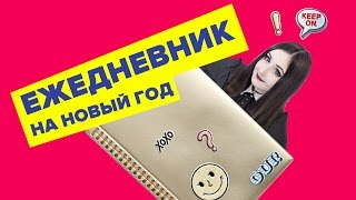 Мой ежедневник 2016 ♥ Корейский ежедневник [upl. by Per]