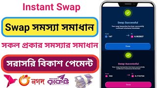 Instant Swap ll Swap সমস্যা সমাধান ll সকল প্রকার সমস্যার সমাধান [upl. by Anyr]