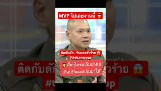 MVP ไปเลยงานนี้ 👮 สั้นๆแต่ได้ใจความ ติดกับดักรักบอสตัวร้าย😱 theicongroup โหนกระแส หนุ่มกรรชัย [upl. by Alessig]