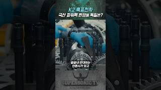 K2 흑표전차 국산 파워팩 완성 소식에 독일의 반응은 [upl. by Juan582]