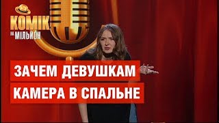 Зачем девушкам камера в спальне – Александра Шабалина – Комик на миллион  ЮМОР ICTV [upl. by York]