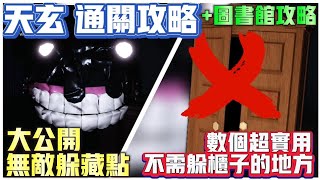 【Doors👁️】 💡大公開無敵躲藏點⁉️ 🔥數個超實用 不需要躲櫃子的地方 📢⁉️ 🏆天玄通關攻略⁉️圖書館通關攻略 Roblox Doors robloxdoors [upl. by Krebs529]