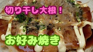 【切り干し大根簡単レシピ！】お好み焼き！切り干し大根を使うことでボリューム感もアップし満腹になります！ [upl. by Nerte495]