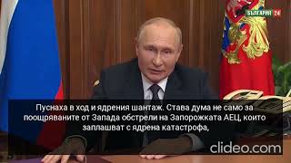 Владимир Путин Пуснаха в ход ядрения шантаж Заплахите срещу Русия растат Как ще отговорим [upl. by Alo]