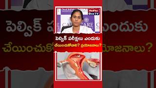 Why Pelvic Examination is Important For Every Women l Dr Kranthi Shilpa shorts MedPlusONETV [upl. by Torres596]