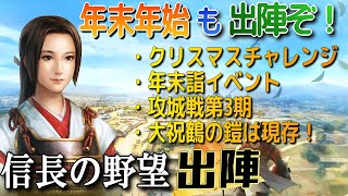 【信長の野望 出陣】年末年始は出陣ぞ！破魔矢にクリスマス、攻城戦に大祝鶴姫の現存鎧まで！ [upl. by Eisso]