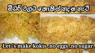 ✓ඕඩර් වලට කොකිස් හදන හැටි Let s make kokis no eggs no sugar [upl. by Cynthla187]