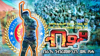 Beraki Gebremedhin  Btsay  ብጻይ ብ በራኺ ገብረመድህንወዲ ሽሓ  LIVE [upl. by Aidnama]