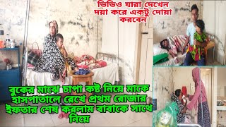 মাকে হাসপাতালে রেখে প্রথম রোজার ইফতার বুকের মধ্যে কতো কষ্ট নিয়ে শেষ করলামmasudnusanvlog [upl. by Arahsat436]