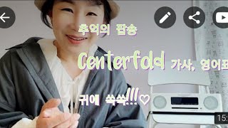 들려주마추억의 팝송 Centerfold 센터폴드 가사반전내용영어설명 featEBS 이지잉글리시 4월12일자 [upl. by Yram]