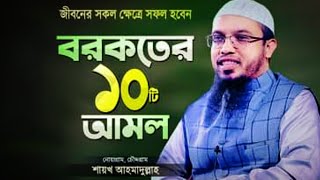 জীবনে বরকত লাভের ১০টি আমল জীবন সফল হয়ে যাবে  শায়খ আহমাদুল্লাহ [upl. by Gabriella]