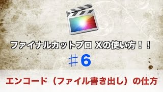 ファイナルカットプロ Xの使い方 ♯6 エンコードの仕方 [upl. by Onirotciv615]