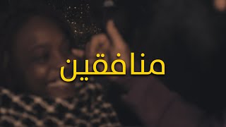 Lwesleti  منافقين Official Music Video [upl. by Googins]