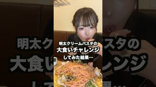 明太子クリームパスタの大食いチャレンジした結果…大食い大食い女子 [upl. by Michelsen]