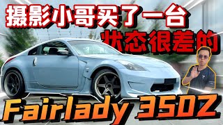 攝影師買了一台跑車！Nissan Fairlady 350Z⚠️（Multilingual CC Subtitles  中文字幕） [upl. by Luba]