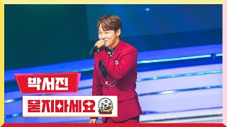 클린버전 박서진  묻지마세요 💰미스터 로또 25회💰 TV CHOSUN 231123 방송 [upl. by Halimaj59]