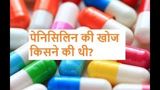 Penicillin Ki Khoj Kisne Ki thi पेनिसिलिन की खोज किसने की थी [upl. by Asiruam]