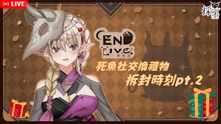 【 WYTCHWOOD 奇巫妙森 EP01】ENDlive聖誕交換禮物拆封pt2！感謝 TilliLing0130 【採墨 ChatmurTalk】台灣Vtuber 버튜버 대만버튜버 [upl. by Adneral35]