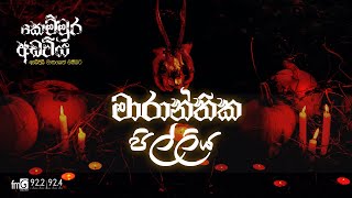 Maranthika Pilliya මාරාන්තික පිල්ලිය  Kemmura Adaviya  FM Derana [upl. by Anayeek]