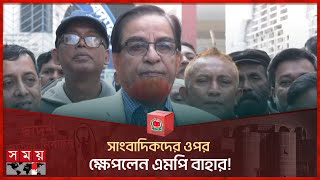 সাংবাদিকদের ওপর ক্ষেপলেন এমপি বাহার  A K M Bahauddin  Comilla6  National Election 2024 [upl. by Ramilahs]