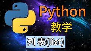 Python从入门到精通 ＃ 30  列表list [upl. by Nylsor]