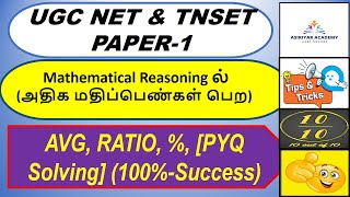 UGC NET amp TNSET Mathematical Part 4Profit amp Loss Avg Percentage RatioPreparation Tech1010 [upl. by Einyaj]