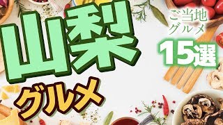 【山梨】美味しいこと間違いなし！山梨県のご当地グルメ15選！ [upl. by Jean-Claude]