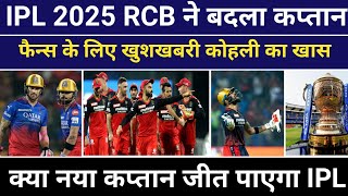 IPL 2025 से पहले RCB ने बनाया नया कप्तान । इस बार खिताब जीत पाएगी बेंगलुरु। [upl. by Jerrine]