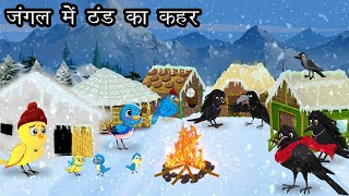 जंगल में ठंड का कहर । Jungle me Barf Barish  Tuni Chidiya aur kauwa Kahani  Hindi Cartoon Jungle [upl. by Menell]