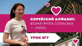 Урок 7 Корейский алфавит Вторая группа согласных ㄷ «тигыт» [upl. by Valida100]