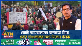 কোটা আন্দোলন ঘিরে নাশকতা নিয়ে এবার চাঞ্চল্যকর তথ্য দিলেন পলক  Palak  Quota Movement  ATN News [upl. by Aivad]