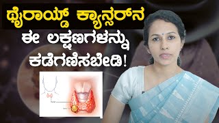 Thyroid Cancer  ಥೈರಾಯ್ಡ್ ಕ್ಯಾನ್ಸರ್ ರೋಗಲಕ್ಷಣಗಳಿವು [upl. by Atiuqahc]