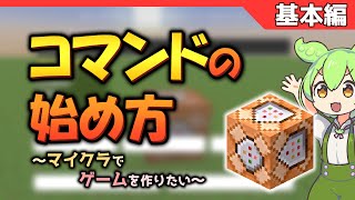 【マイクラJAVA版】コマンドブロックの出し方と使い方〜コマンドゲーム制作〜【基本編】MinecraftマイクラずんだもんVOICEVOX解説 [upl. by Rabaj]