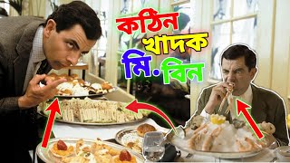 Mr Bean Eating Special Bangla Funny Dubbing Full Episode 2023 কঠিন খাদক মি বিন Bangla Funny Video [upl. by Ylicec946]