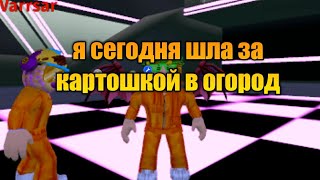 Я сегодня шла за картошкой в огород  ͡° ͜ʖ ͡° Roblox пародия [upl. by Atiuqehs420]